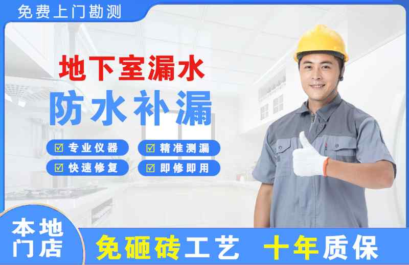 贵德地下室漏水维修