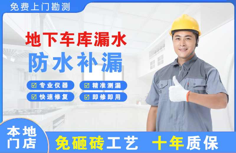 贵德地下车库漏水维修